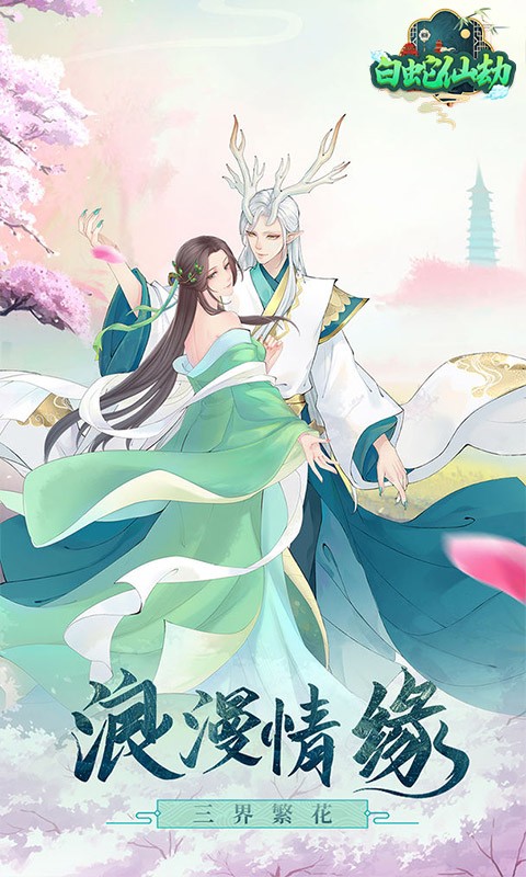 白蛇仙劫（送充送神装）